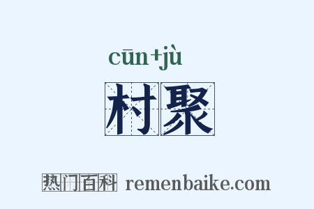 村聚是什么意思的图片